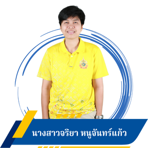 นางสาวจริยา หนูจันทร์แก้ว